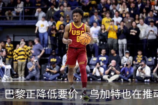巴黎正降低要价，乌加特也在推动加盟曼联
