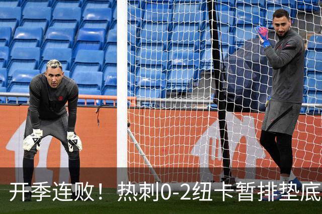 开季连败！热刺0-2纽卡暂排垫底 埃兰加维萨破门马尔穆什首秀