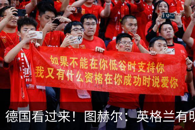 德国看过来！图赫尔：英格兰有明确罚点顺序 不会临时问球员