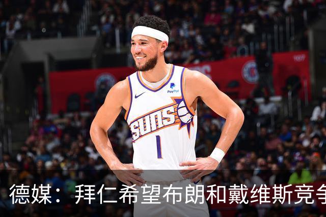 德媒：拜仁希望布朗和戴维斯竞争上岗，收到极高报价才考虑卖后者