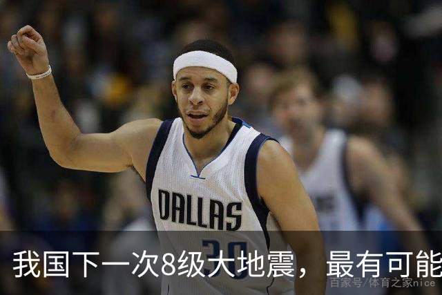 我国下一次8级大地震，最有可能发生在哪里？