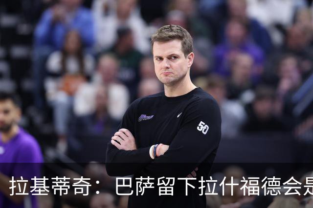 拉基蒂奇：巴萨留下拉什福德会是非常好的选择……让我们拭目以待