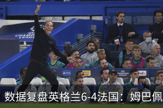 数据复盘英格兰6-4法国：姆巴佩成历史第一射手，三狮拿到第三名