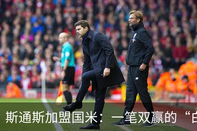 斯通斯加盟国米：一笔双赢的“白菜价”操作？