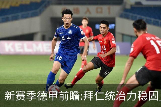 新赛季德甲前瞻:拜仁统治力稳固 保级军团庞大