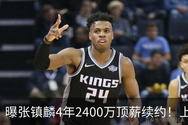 曝张镇麟4年2400万顶薪续约！上海队一点都不亏，下赛季还要冲冠