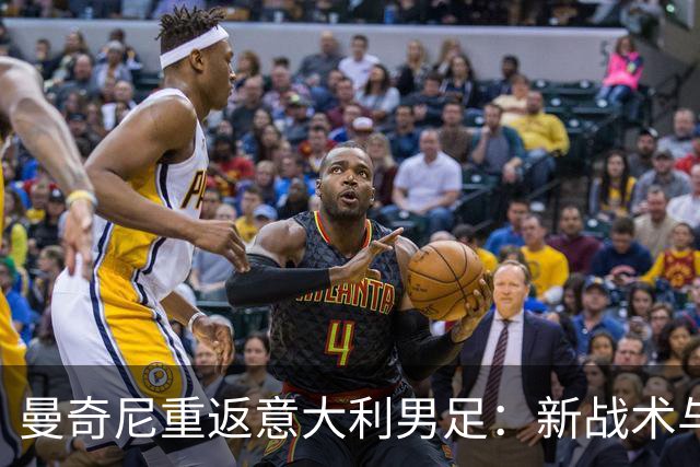 曼奇尼重返意大利男足：新战术与未来希望的交汇点