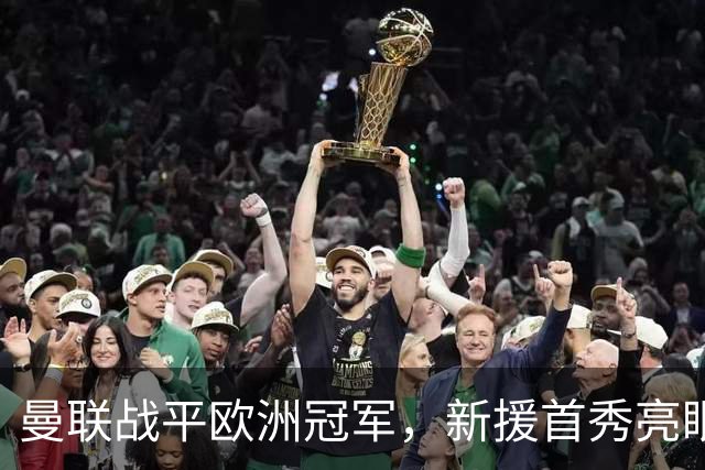 曼联战平欧洲冠军，新援首秀亮眼，切尔西两天两场，等待两人回归