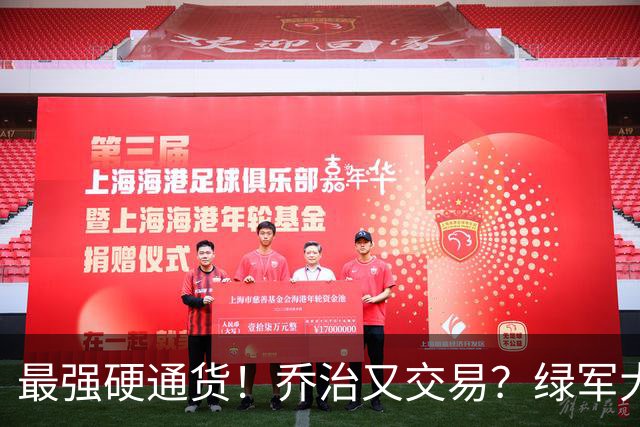 最强硬通货！乔治又交易？绿军大操盘！值得吗？