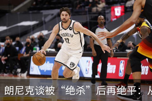 朗尼克谈被“绝杀”后再绝平：从没见过这种事，像好莱坞电影