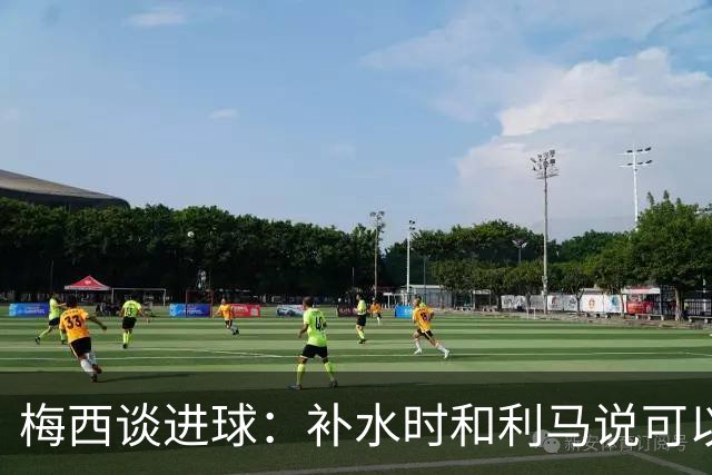 梅西谈进球：补水时和利马说可以试着那么传，他传了个绝妙的球