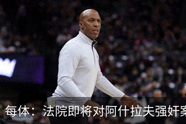 每体：法院即将对阿什拉夫强奸案指控做出裁决