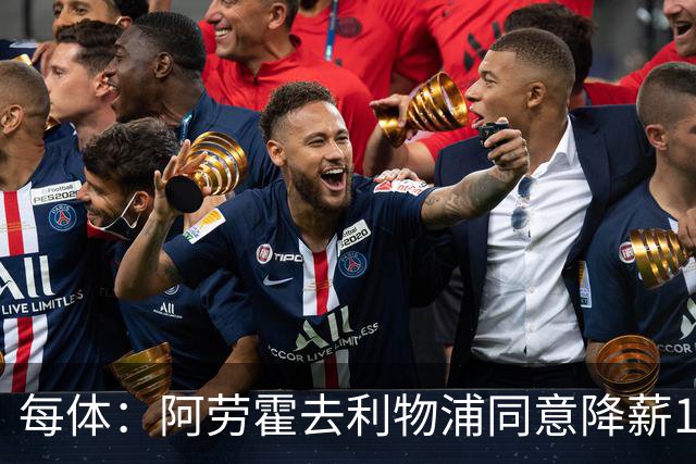 每体：阿劳霍去利物浦同意降薪10%-20% 部分巴萨球员向他表示支持