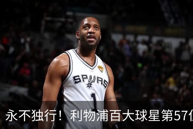 永不独行！利物浦百大球星第57位：迪奥戈·若塔