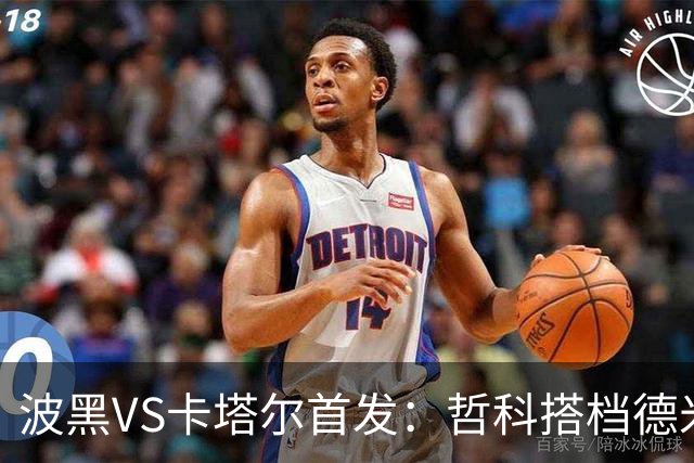 波黑VS卡塔尔首发：哲科搭档德米罗维奇 科拉希纳茨出战
