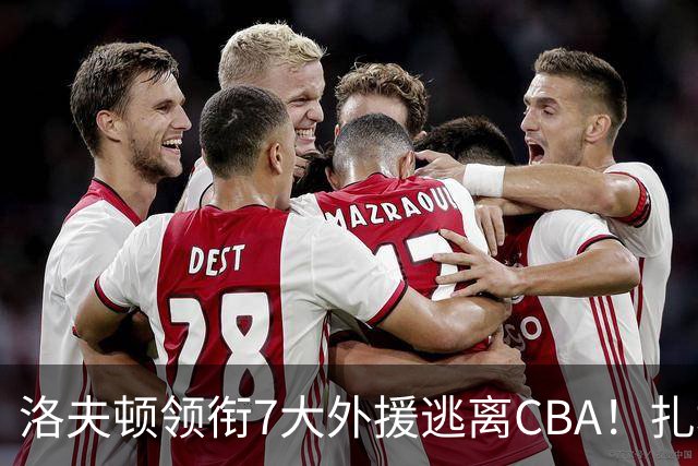 洛夫顿领衔7大外援逃离CBA！扎堆去海外联赛，媒体人说出扎心原因