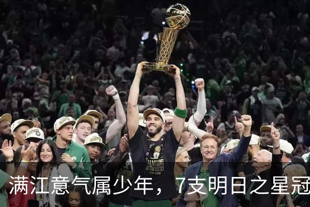 满江意气属少年，7支明日之星冠军杯参赛队夜游浦江体验国风