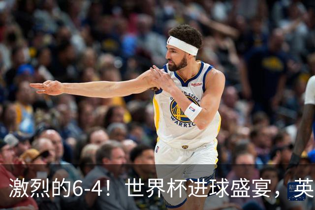 激烈的6-4！世界杯进球盛宴，英格兰勇夺第三，姆巴佩狂揽进球