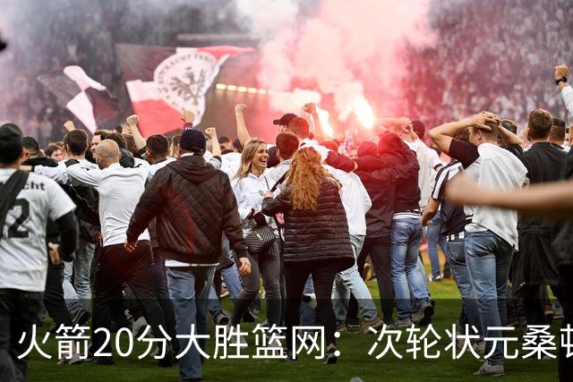 火箭20分大胜篮网：次轮状元桑顿23分全场最高+4战狂轰85分