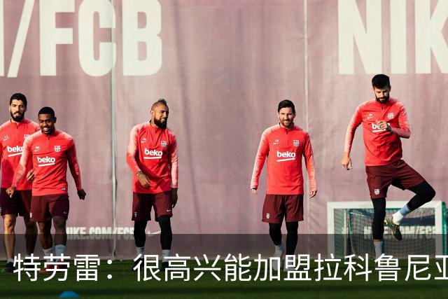 特劳雷：很高兴能加盟拉科鲁尼亚，奥巴梅扬与我聊过球队的计划