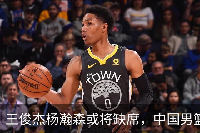 王俊杰杨瀚森或将缺席，中国男篮出线告急，郭士强手里还有牌吗