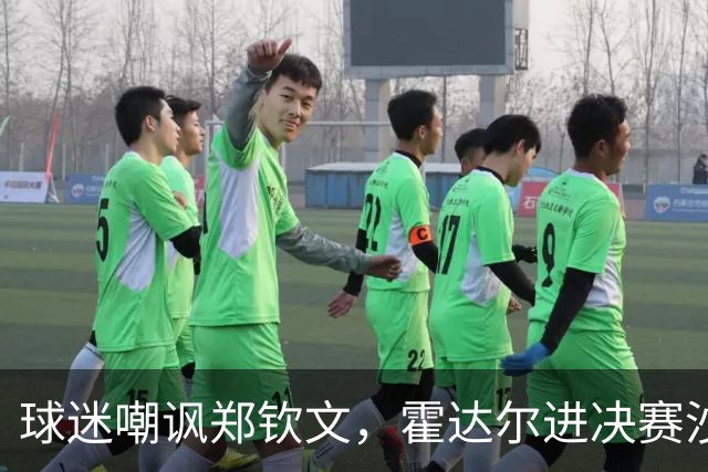 球迷嘲讽郑钦文，霍达尔进决赛沙波重返TOP50，16岁小将冲首冠