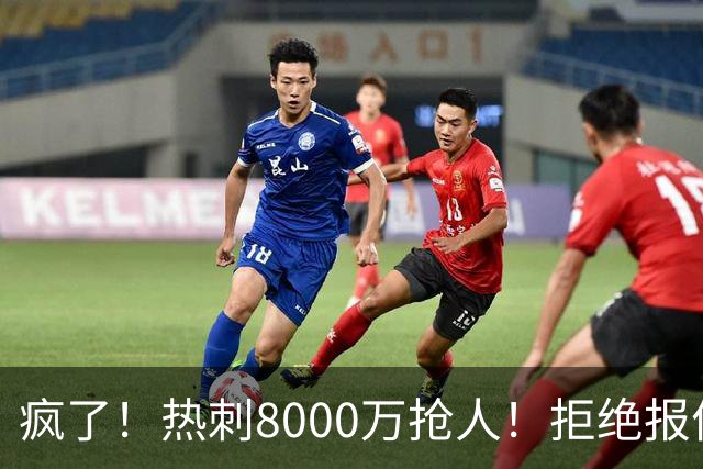 疯了！热刺8000万抢人！拒绝报价！1.3亿锁定萨拉赫接班人