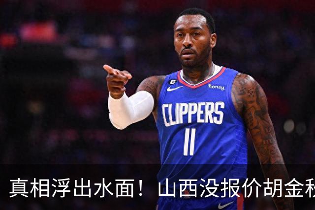 真相浮出水面！山西没报价胡金秋，3个顶薪名额早已用完