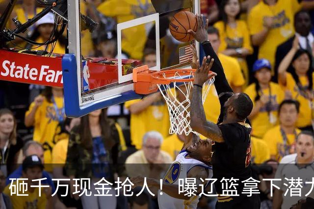 砸千万现金抢人！曝辽篮拿下潜力新星，4年B类合同，王岚钦怎么办