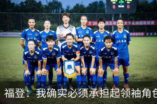 福登：我确实必须承担起领袖角色了 安德森的踢法非常适合我