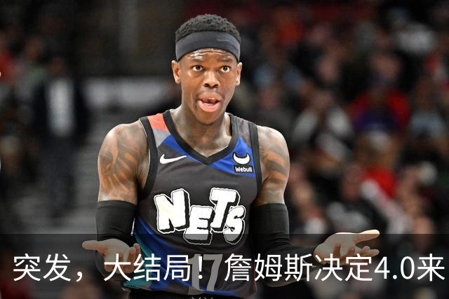 突发，大结局！詹姆斯决定4.0来了，这简直无敌了