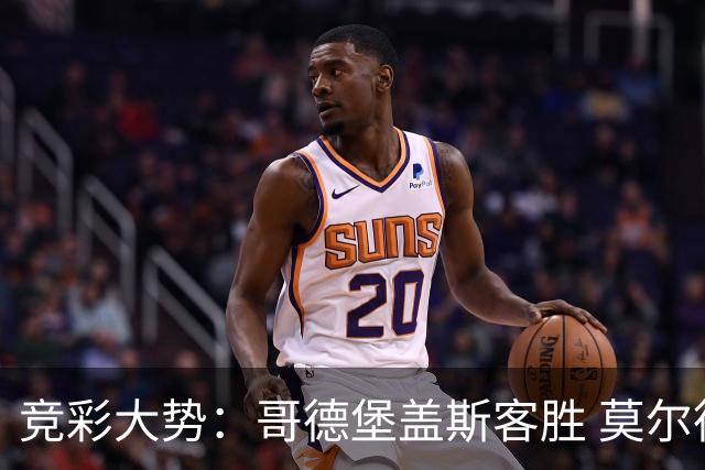 竞彩大势：哥德堡盖斯客胜 莫尔德带走三分