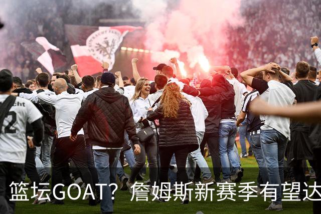 篮坛GOAT？詹姆斯新赛季有望达成3大里程碑，超越乔丹或指日可待