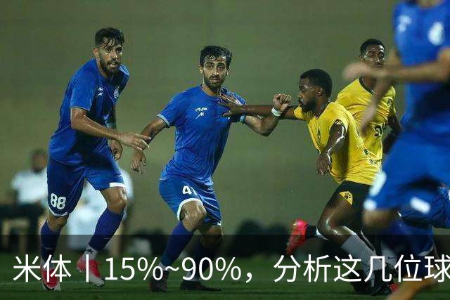 米体丨15%~90%，分析这几位球员的留队概率