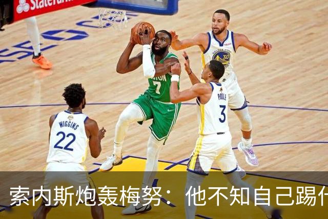 索内斯炮轰梅努：他不知自己踢什么位置，把中场都跑空了