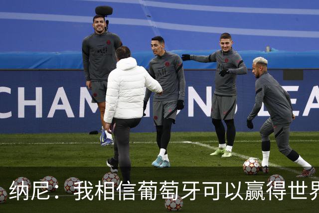 纳尼：我相信葡萄牙可以赢得世界杯 会有很多人希望看到C罗捧杯