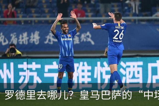 罗德里去哪儿？皇马巴萨的“中场争夺战”谁能笑到最后？最近，足球圈的热点话题无疑是罗德里这位世界级的中场天才的去留问题