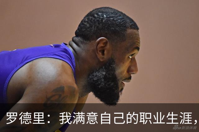 罗德里：我满意自己的职业生涯，但总有那种继续赢下去的野心