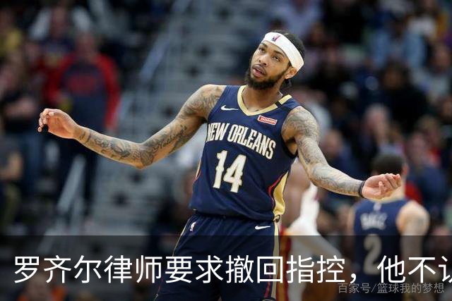 罗齐尔律师要求撤回指控，他不认为自己在黄蜂效力时打了假球？