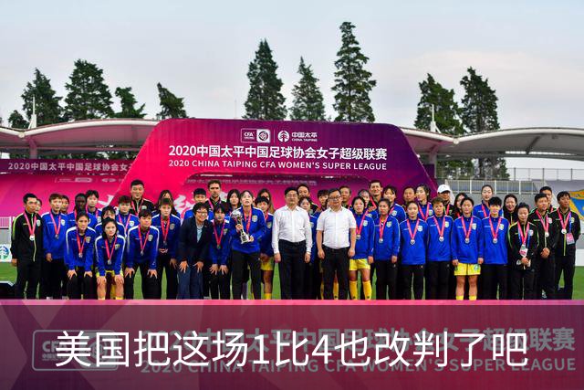 美国把这场1比4也改判了吧