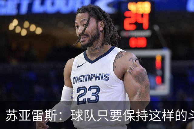 苏亚雷斯：球队只要保持这样的斗志和态度，一定会收获很大成长