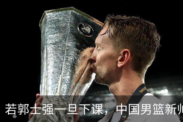 若郭士强一旦下课，中国男篮新帅99%锁定这3人，其中一人呼声最高
