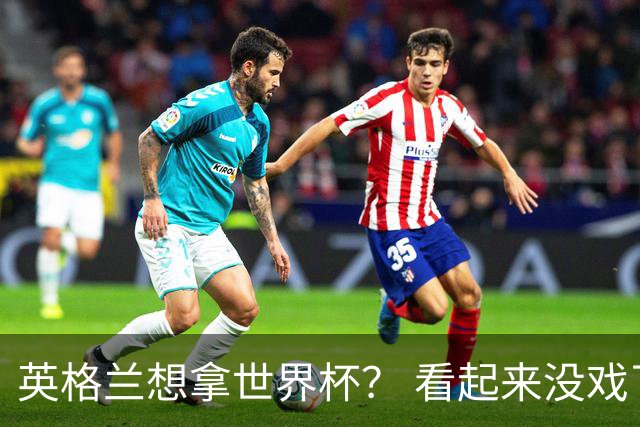 英格兰想拿世界杯？ 看起来没戏了