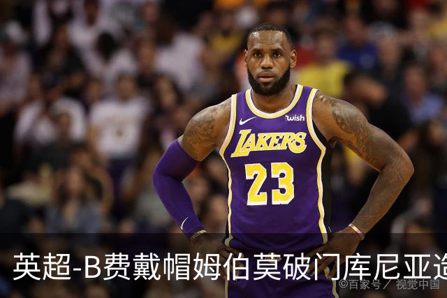 英超-B费戴帽姆伯莫破门库尼亚造点 曼联5-2伊镇首胜