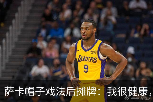 萨卡帽子戏法后摊牌：我很健康，我想在世界杯踢更多比赛