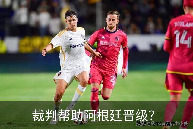裁判帮助阿根廷晋级？