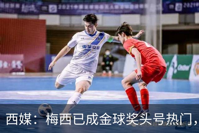 西媒：梅西已成金球奖头号热门，凯恩排第3，19岁小将欲逆风翻盘