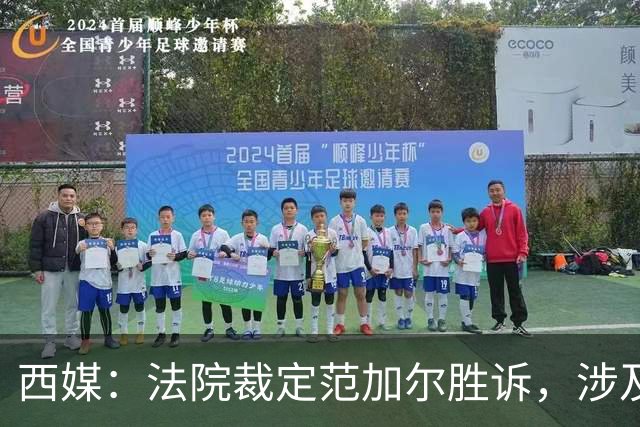 西媒：法院裁定范加尔胜诉，涉及其离开巴萨后的赔偿金税务纠纷