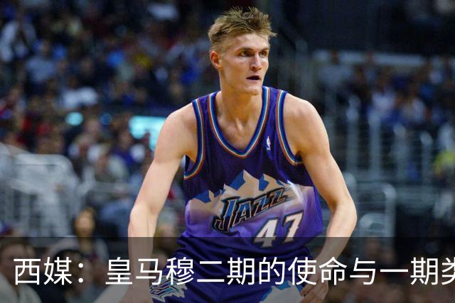 西媒：皇马穆二期的使命与一期类似，推翻占据主导地位的巴萨