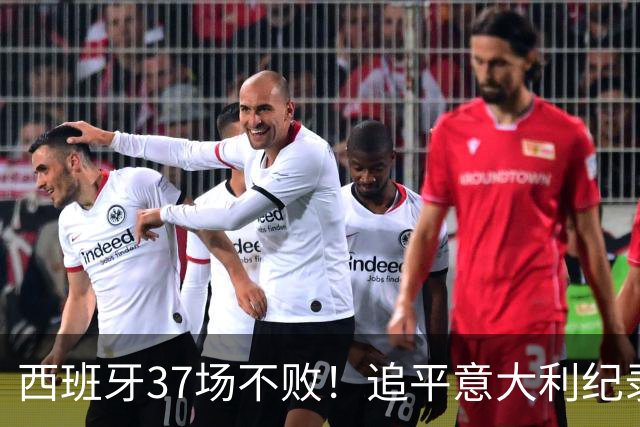 西班牙37场不败！追平意大利纪录 距封神只差世界杯决赛一胜